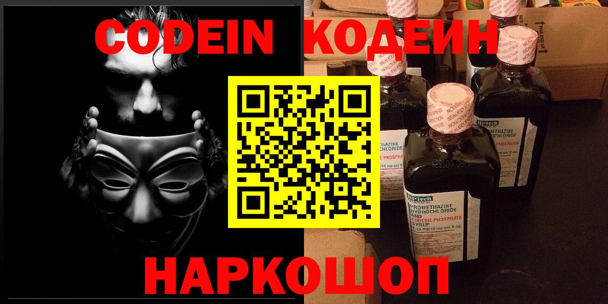 Кирово-Чепецк  Кодеин Purple Drank  Вход с VPN  Кодеин напиток Lean (лин) 