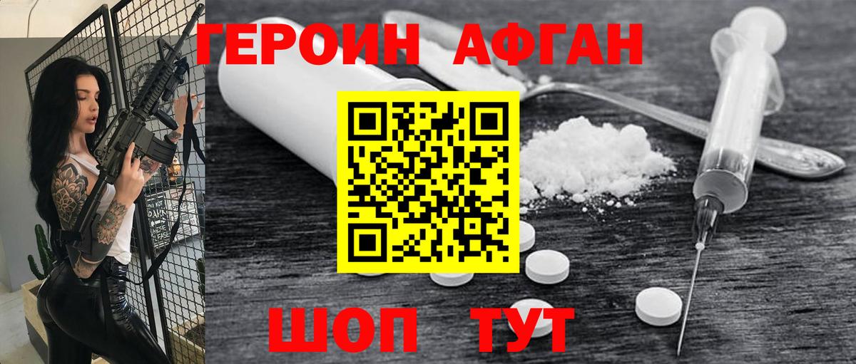Героин  Героин Афган  Вход с VPN  Кирово-Чепецк 